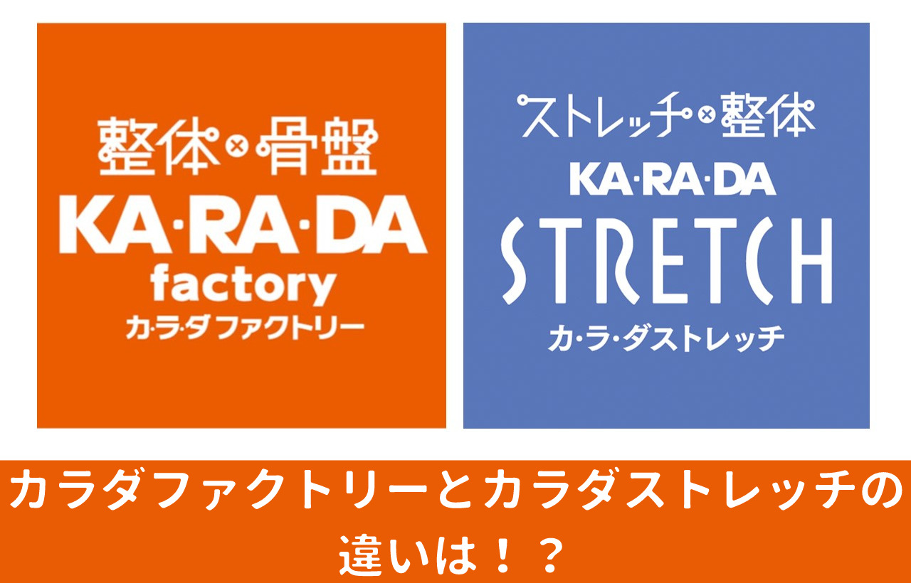 カラダファクトリーとカラダストレッチ　違い